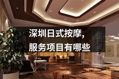 深圳日式按摩,服务项目有哪些