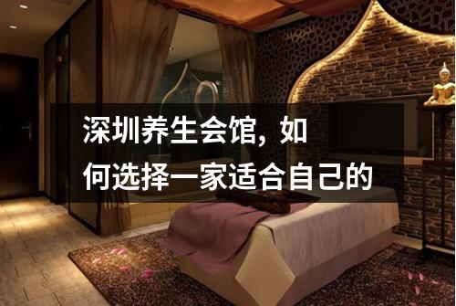 深圳养生会馆,  如何选择一家适合自己的