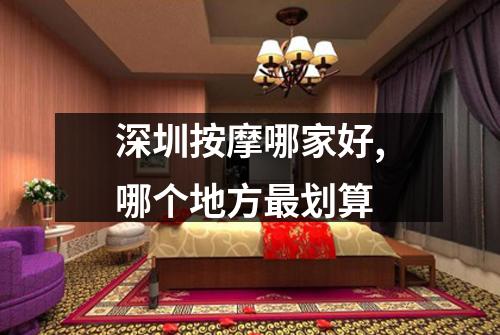 深圳按摩哪家好,哪个地方最划算
