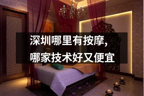深圳哪里有按摩,哪家技术好又便宜