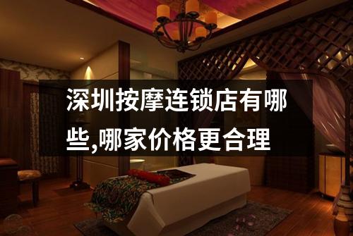 深圳按摩连锁店有哪些,哪家价格更合理