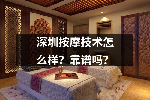 深圳按摩技术怎么样？靠谱吗？