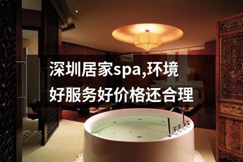 深圳居家spa,环境好服务好价格还合理
