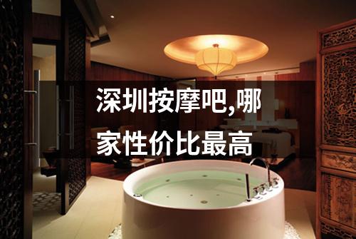 深圳按摩吧,哪家性价比最高