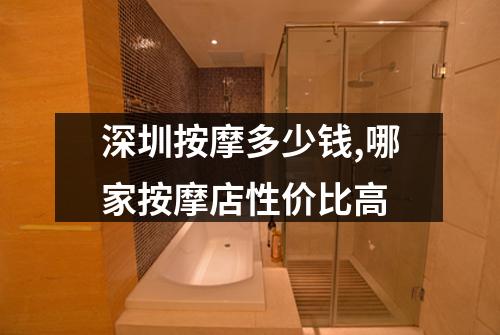 深圳按摩多少钱,哪家按摩店性价比高