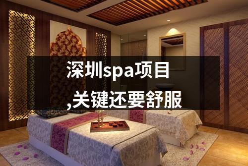 深圳spa项目,关键还要舒服