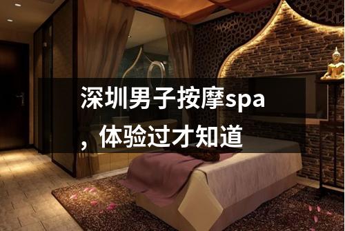 深圳男子按摩spa,  体验过才知道
