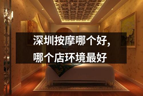 深圳按摩哪个好,哪个店环境最好