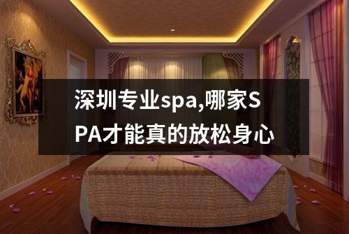 深圳专业spa,哪家SPA才能真的放松身心