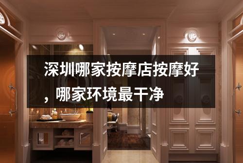 深圳哪家按摩店按摩好,  哪家环境最干净