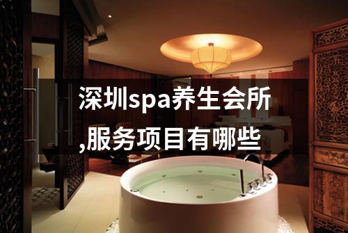 深圳spa养生会所,服务项目有哪些