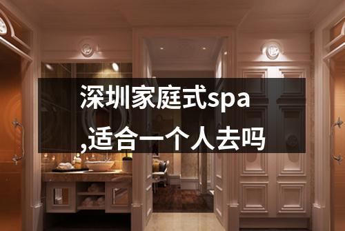 深圳家庭式spa,适合一个人去吗