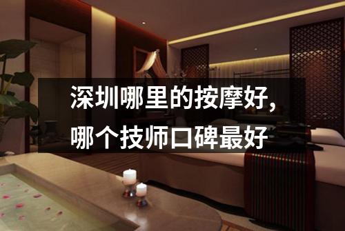 深圳哪里的按摩好,哪个技师口碑最好