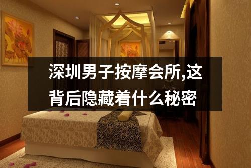 深圳男子按摩会所,这背后隐藏着什么秘密