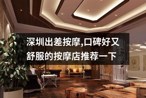 深圳出差按摩,口碑好又舒服的按摩店推荐一下