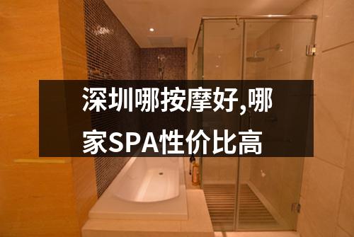 深圳哪按摩好,哪家SPA性价比高