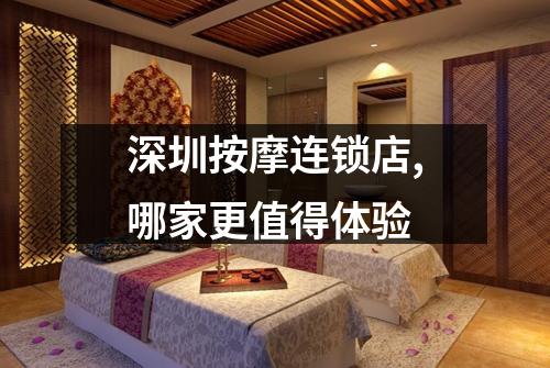 深圳按摩连锁店,哪家更值得体验