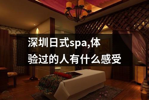 深圳日式spa,体验过的人有什么感受