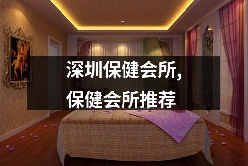 深圳保健会所,保健会所推荐