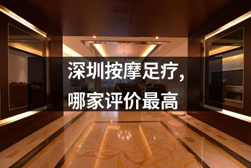 深圳按摩足疗,哪家评价最高
