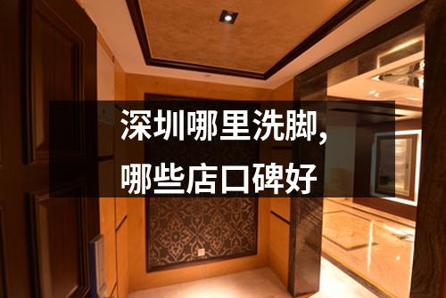 深圳哪里洗脚,哪些店口碑好