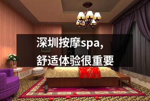 深圳按摩spa,舒适体验很重要