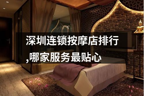深圳连锁按摩店排行,哪家服务最贴心