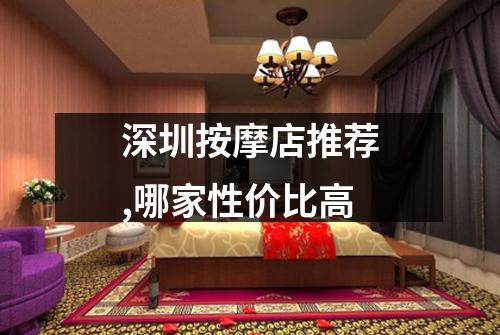 深圳按摩店推荐,哪家性价比高