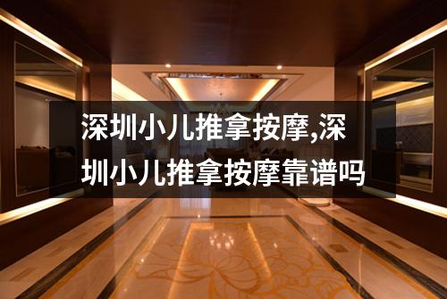深圳小儿推拿按摩,深圳小儿推拿按摩靠谱吗