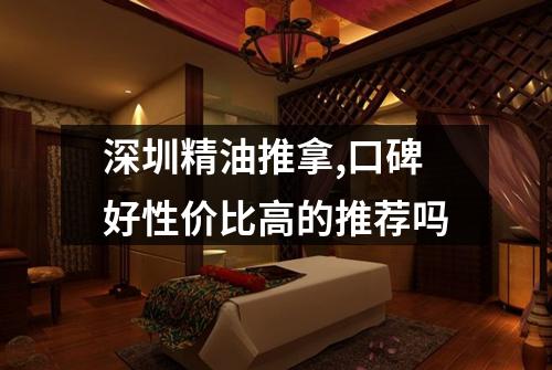 深圳精油推拿,口碑好性价比高的推荐吗