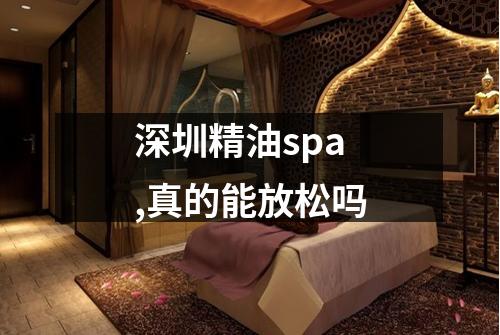 深圳精油spa,真的能放松吗