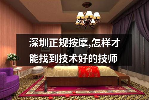 深圳正规按摩,怎样才能找到技术好的技师