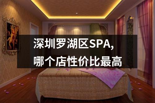 深圳罗湖区SPA,哪个店性价比最高