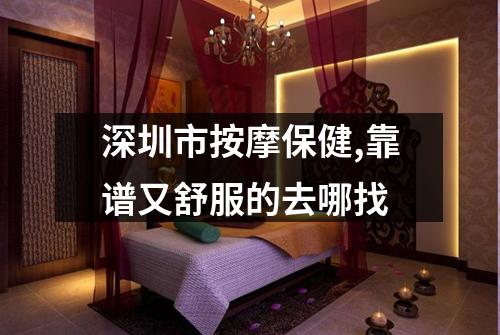 深圳市按摩保健,靠谱又舒服的去哪找