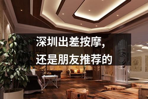 深圳出差按摩,还是朋友推荐的