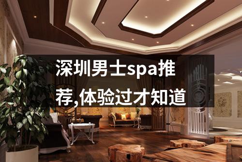 深圳男士spa推荐,体验过才知道