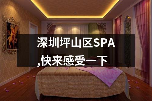 深圳坪山区SPA,快来感受一下