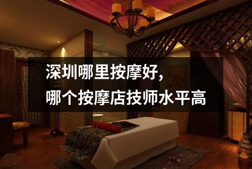 深圳哪里按摩好,  哪个按摩店技师水平高