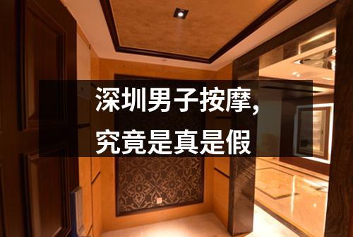 深圳男子按摩,究竟是真是假