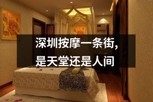 深圳按摩一条街,是天堂还是人间