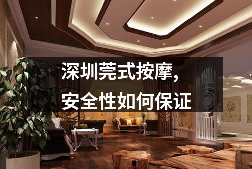 深圳莞式按摩,安全性如何保证