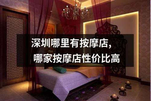 深圳哪里有按摩店,  哪家按摩店性价比高