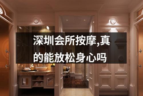 深圳会所按摩,真的能放松身心吗