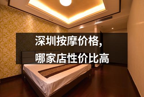 深圳按摩价格,哪家店性价比高