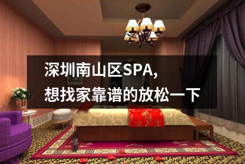 深圳南山区SPA, 想找家靠谱的放松一下