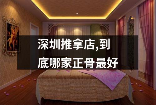 深圳推拿店,到底哪家正骨最好