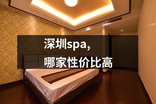 深圳spa,哪家性价比高