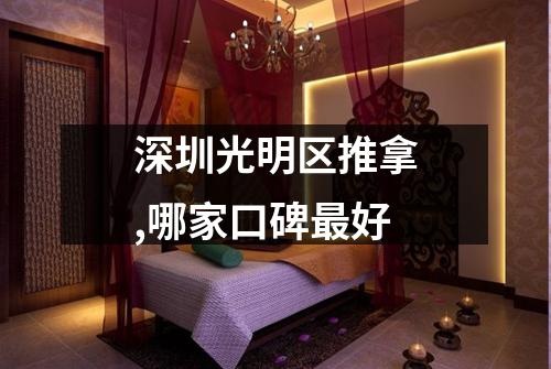 深圳光明区推拿,哪家口碑最好
