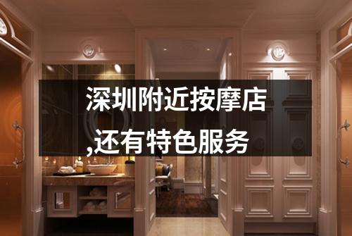 深圳附近按摩店,还有特色服务
