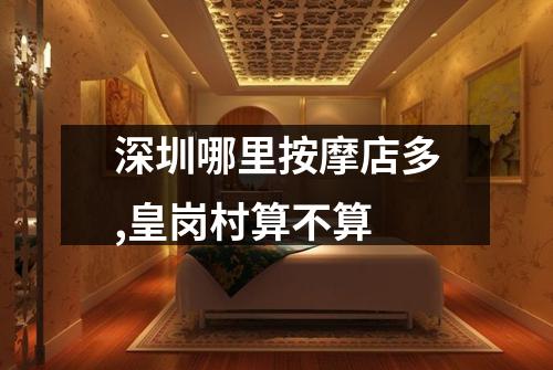深圳哪里按摩店多,皇岗村算不算